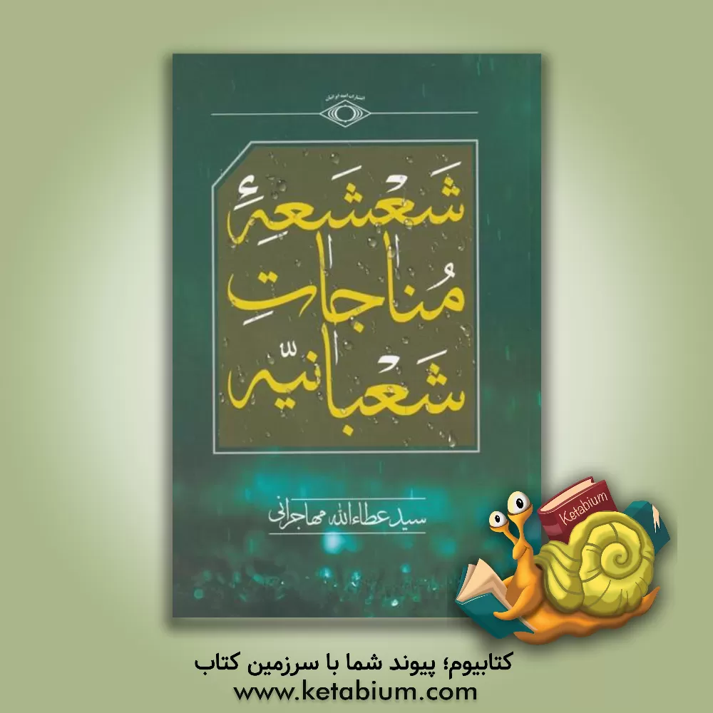 کتاب شعشعه مناجات شعبانیه اثر سیدعطاء‌الله مهاجرانی