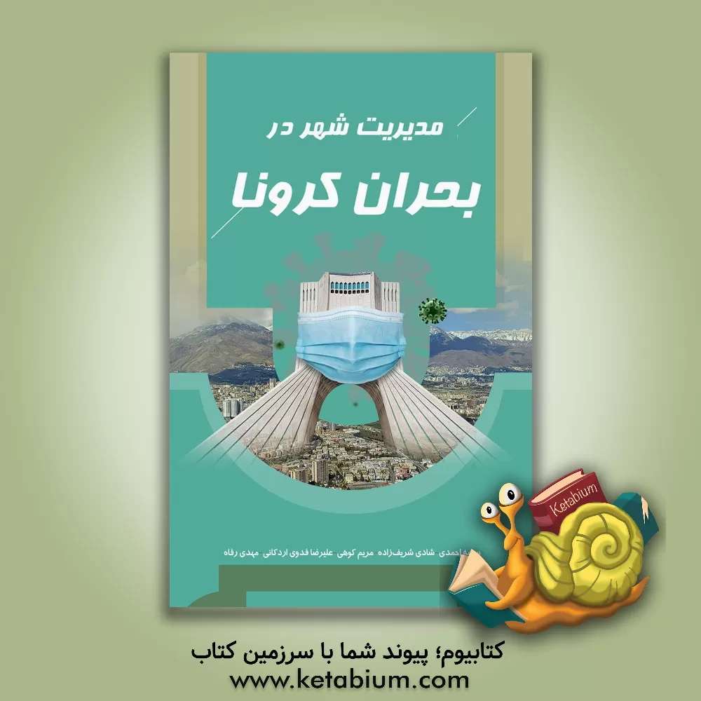 کتاب مدیریت شهر در بحران کرونا اثر سمیه احمدی