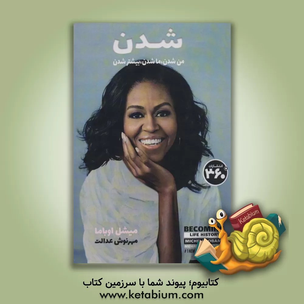 کتاب شدن: من شدن، ماشدن، بیشتر شدن اثر میشل اوباما