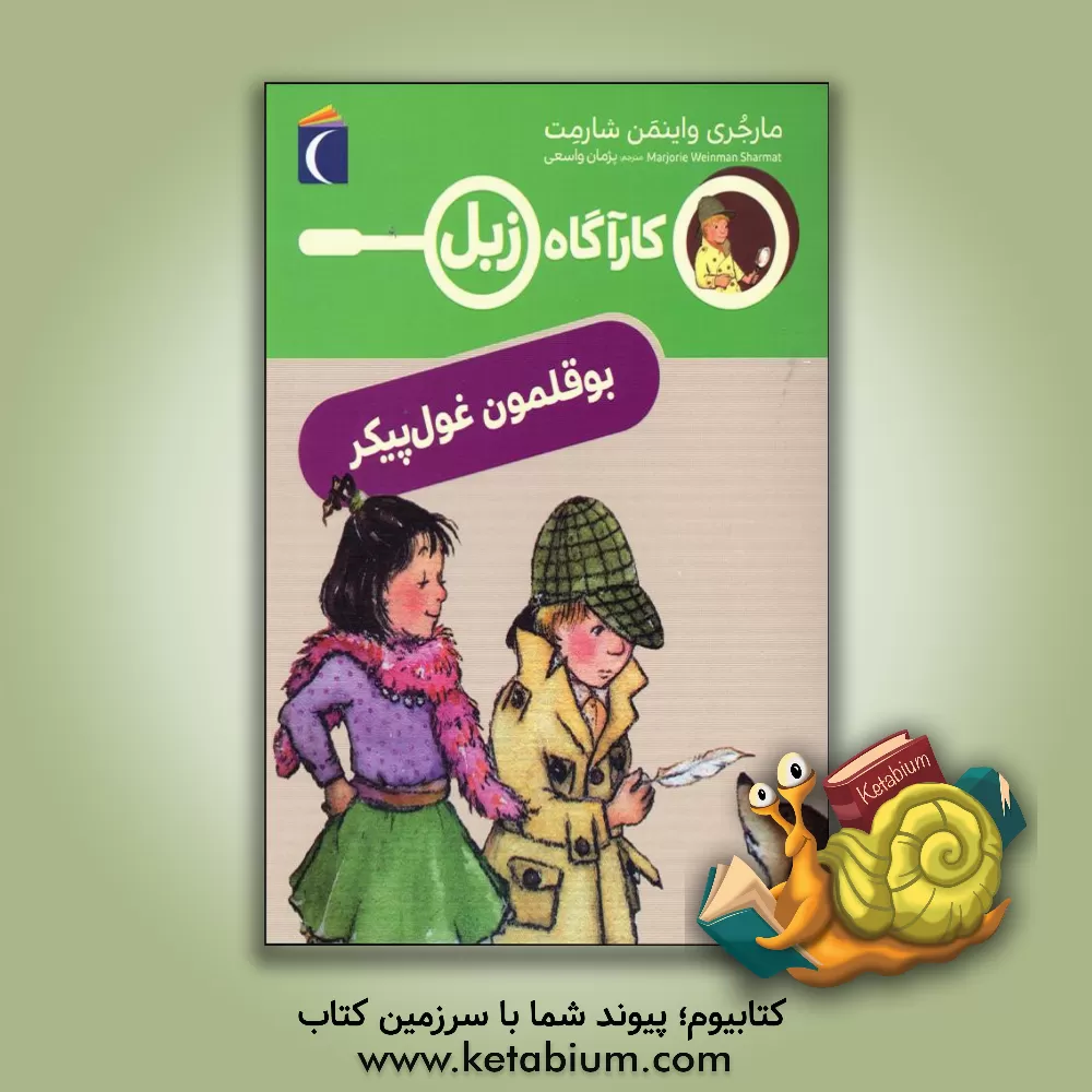 کتاب کارآگاه زبل بوقلمون غول پیک اثر مارجری‌وینمن شارمت