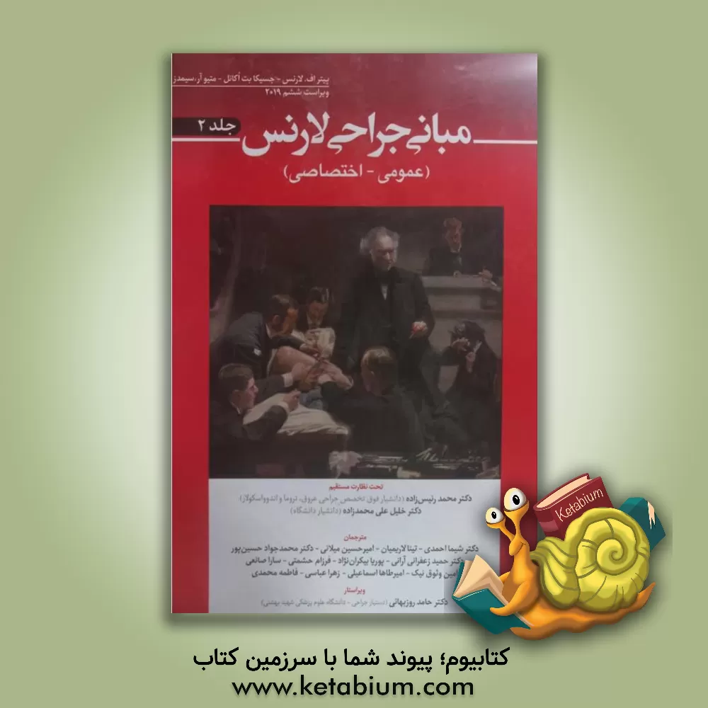 کتاب مبانی جراحی لارنس (عمومی- اختصاصی) (2) اثر فاطمه محمدی
