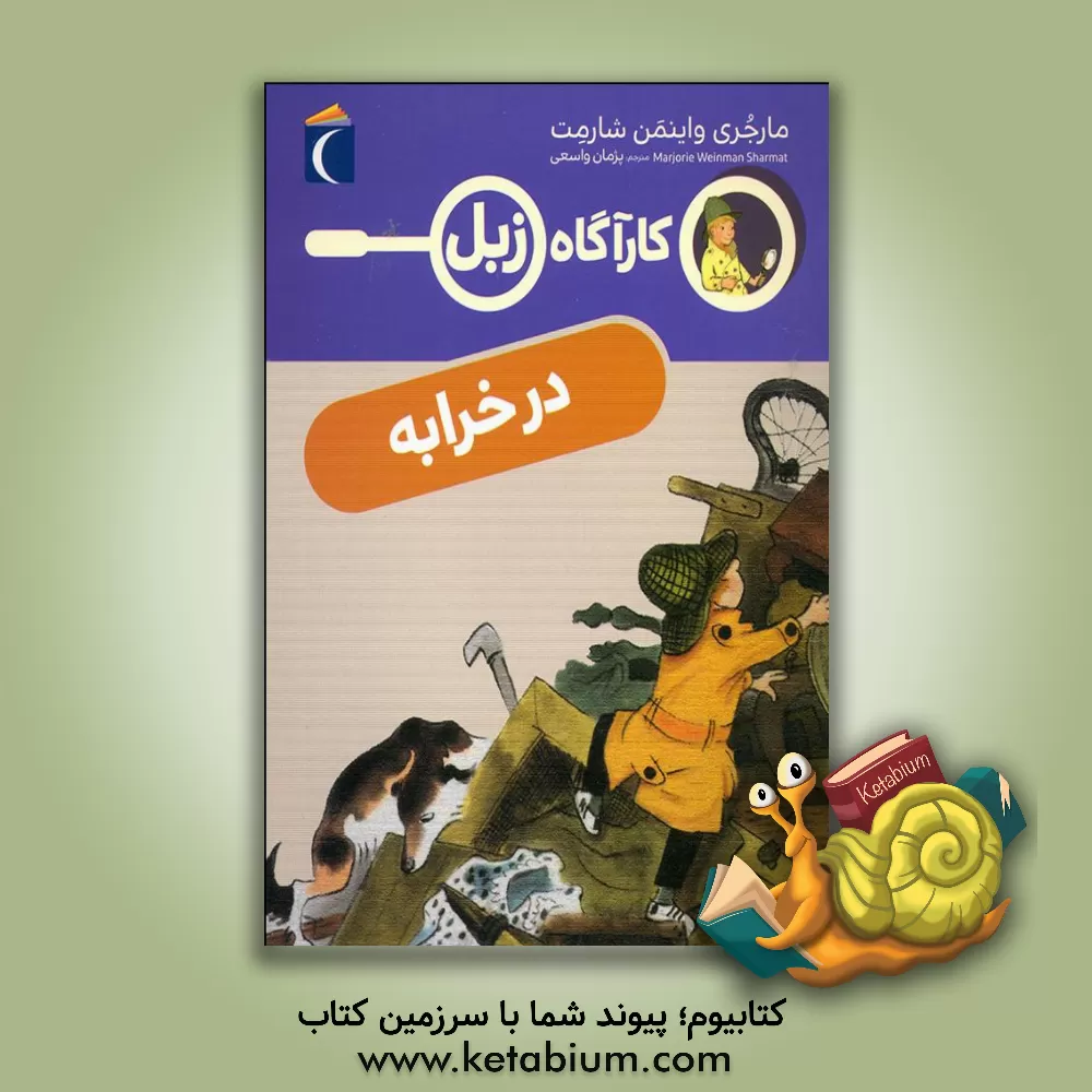 کتاب کارآگاه زبل در خرابه اثر مارجری‌وینمن شارمت