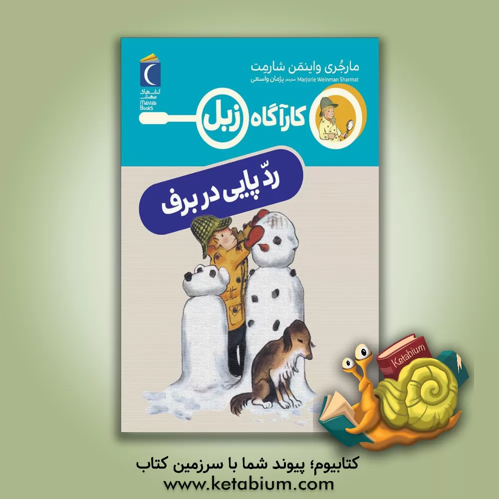 کتاب کارآگاه زبل ردپایی در برف اثر مارجری‌وینمن شارمت