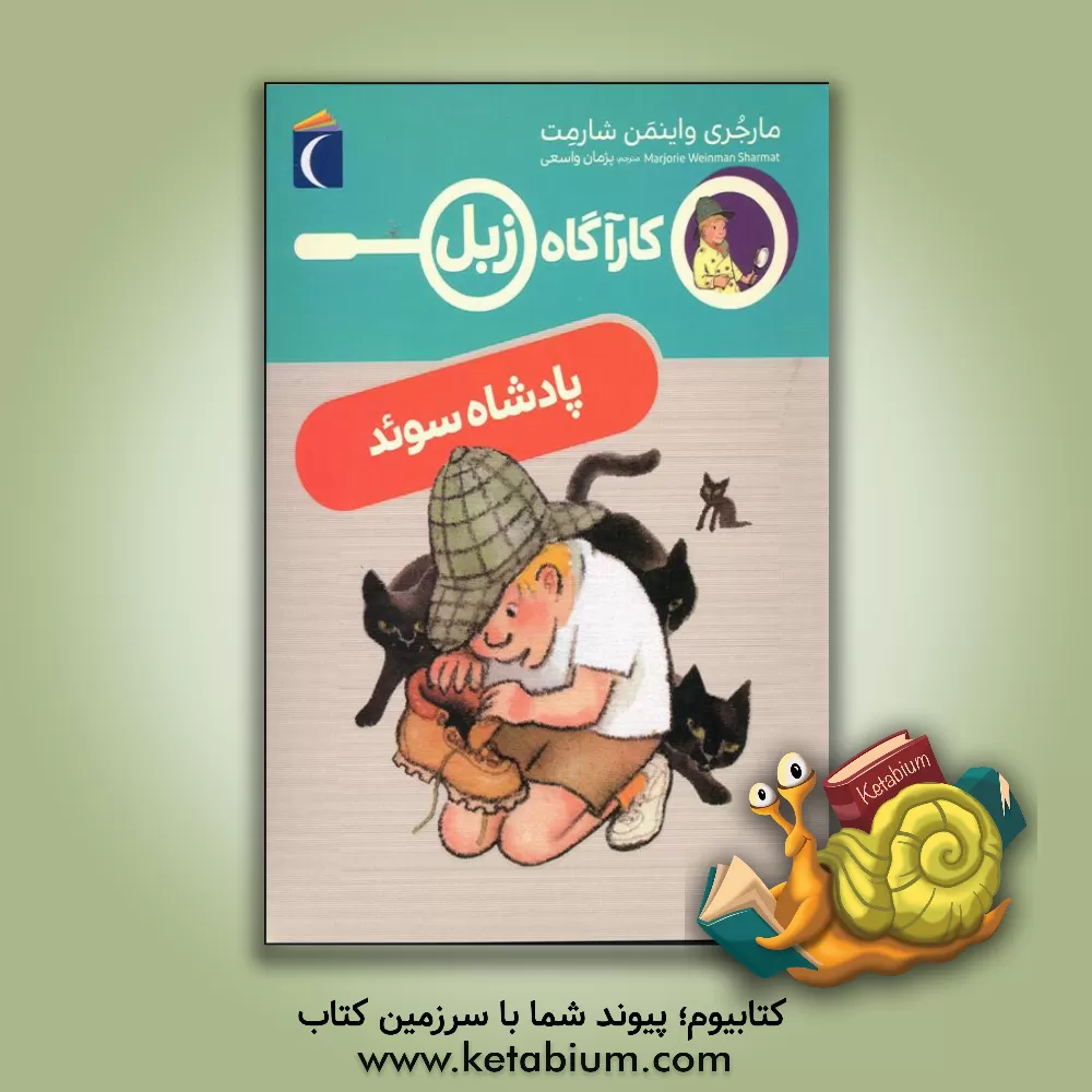 کتاب کارآگاه زبل پادشاه سوئد اثر مارجری‌وینمن شارمت