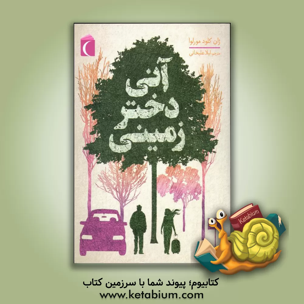 کتاب آنی دختر زمینی اثر ژان‌کلود مورلوا