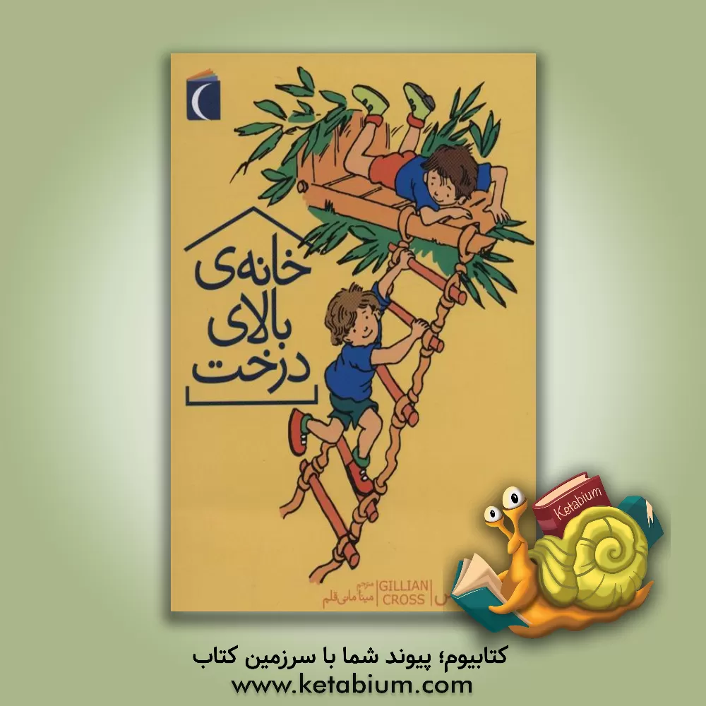 کتاب خانه‌ی بالای درخت اثر مینا مانی‌قلم