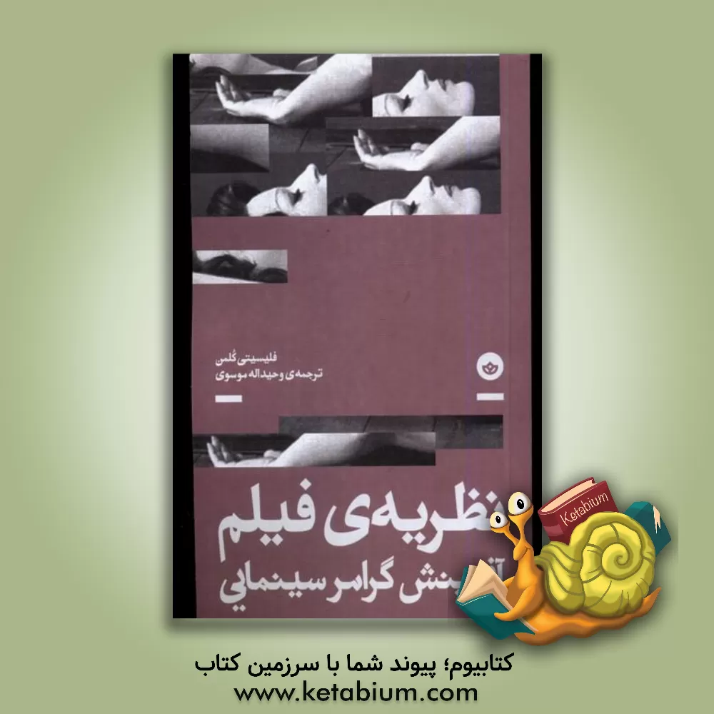 کتاب نظریه‌ی فیلم: آفرینش گرامر سینمایی اثر علی تدین