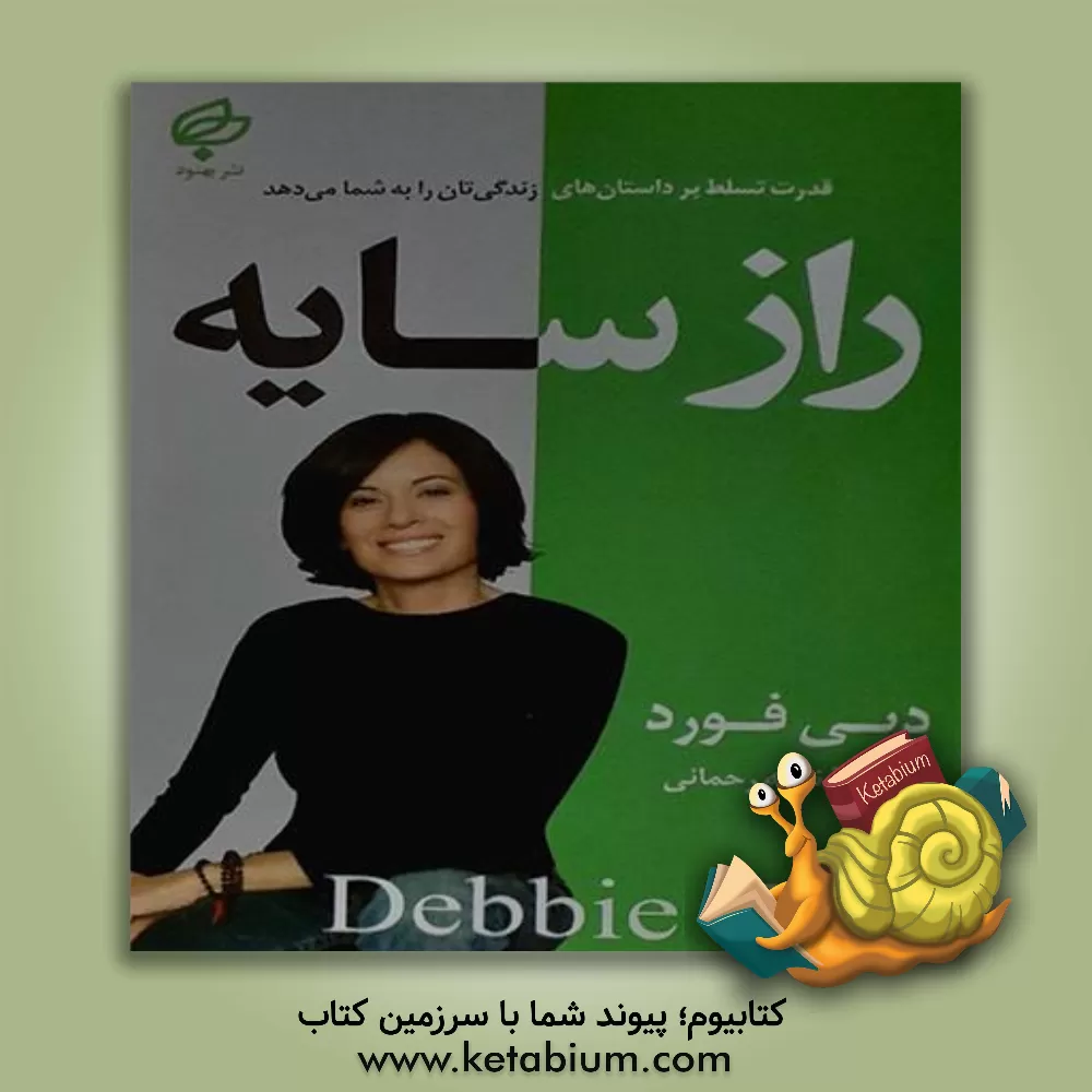 کتاب راز سایه: قدرت تسلط بر داستان‌های زندگی‌تان را به شما می‌دهد اثر دبی فورد