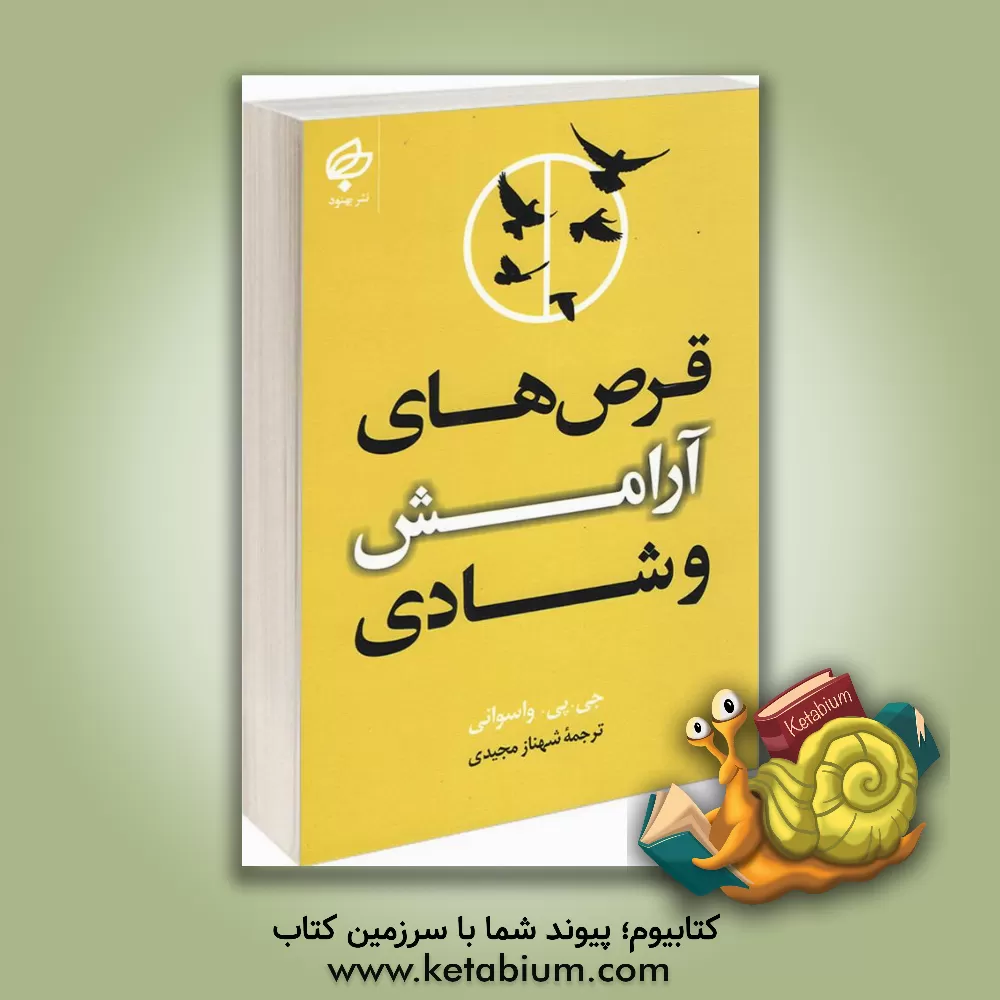 کتاب قرص‌های آرامش و شادی (به همرا پیشنهادهای عملی) اثر جی‌.پی. واسوانی