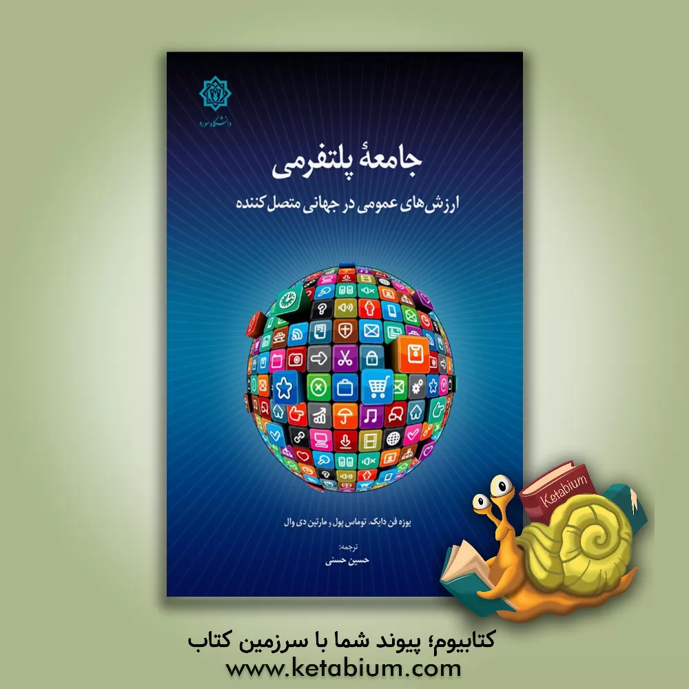 کتاب جامعه پلتفرمی: ارزش‌های عمومی در جهانی متصل‌کننده اثر حسین حسنی