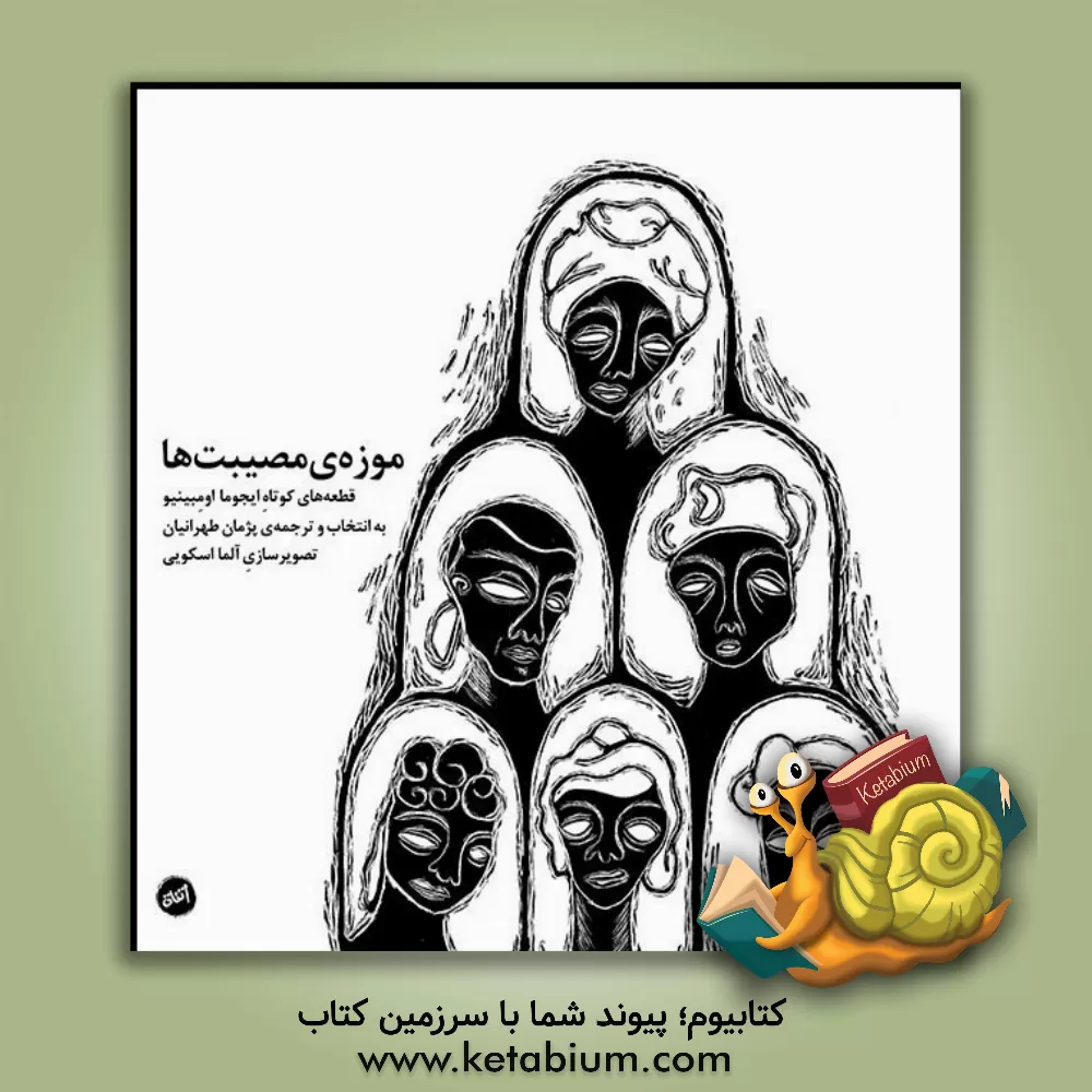 کتاب موزه‌ی مصیبت‌ها: برگزیده‌ای از قطعه‌های کوتاه ایجوما اومبینیو اثر آلما حسینی‌اسکویی