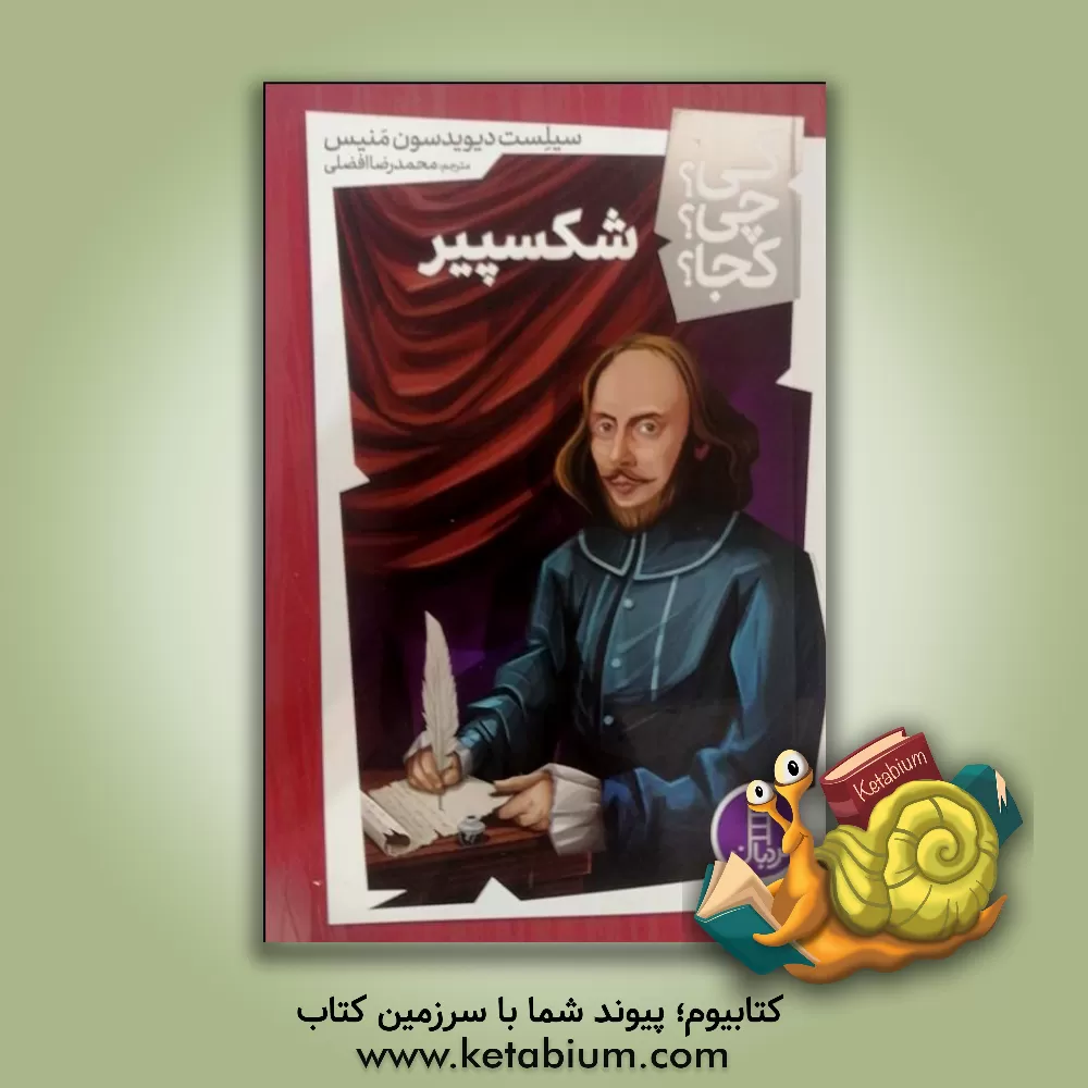 کتاب شکسپیر اثر سیلست‌دیویدسن مانیس