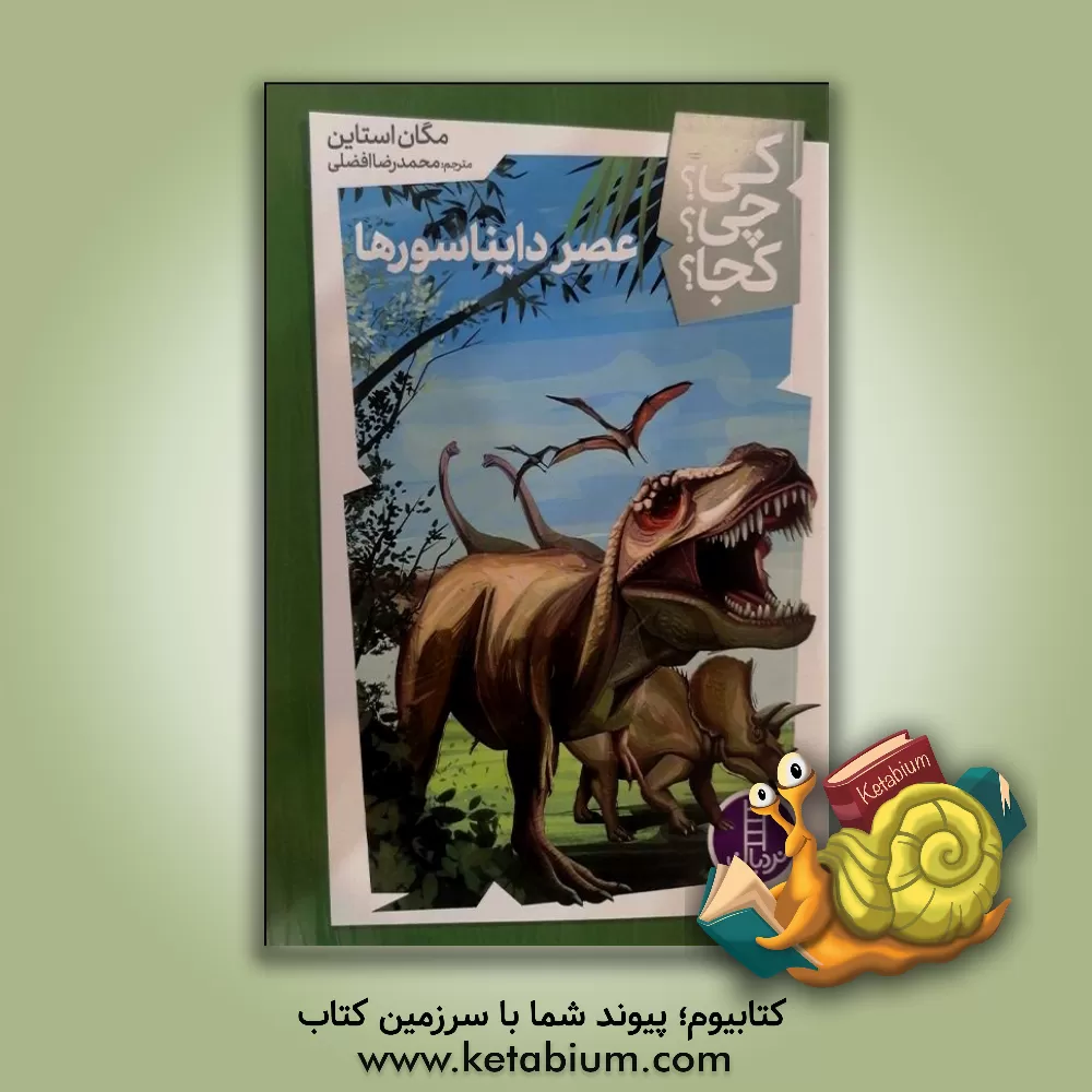 کتاب عصر دایناسورها |اثر مگان استاین