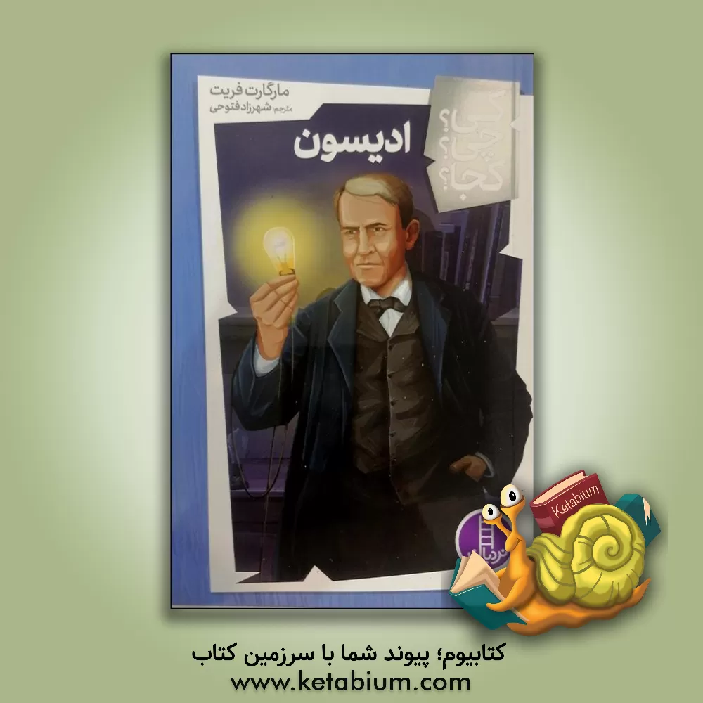 کتاب ادیسون اثر مارگارت فریت