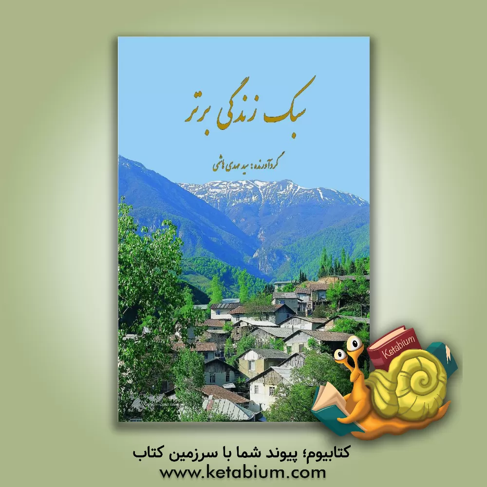 کتاب سبک زندگی برتر اثر سیدمهدی هاشمی