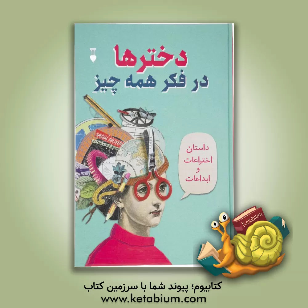 کتاب دخترها در فکر همه چیز ... اختراعات و ابتکارات |اثر صوفیا محمودی