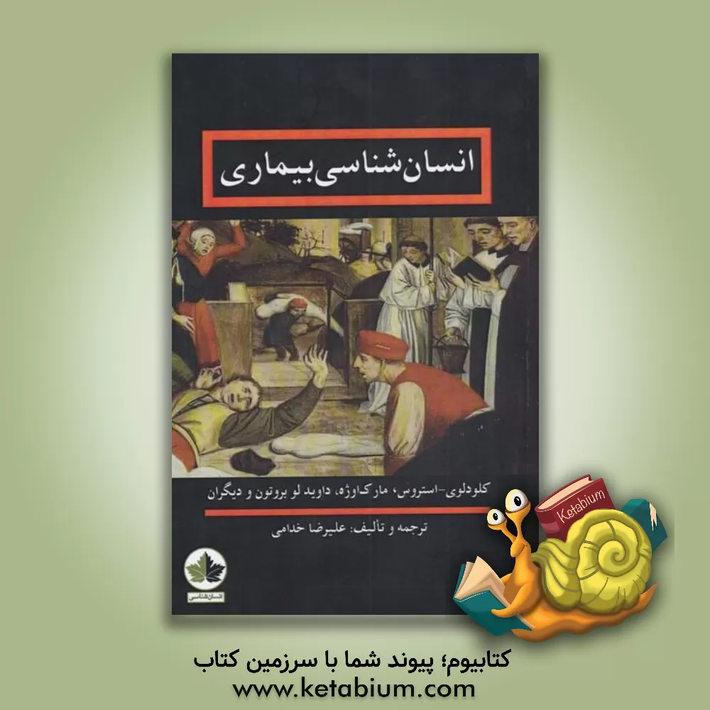کتاب انسان‌شناسی بیماری: گفتارهایی از کلود لوی - استروس، مارک اوژه، داوید لو بروتون، فیلیپ دسکولا و دیگران اثر معصومه احمدی