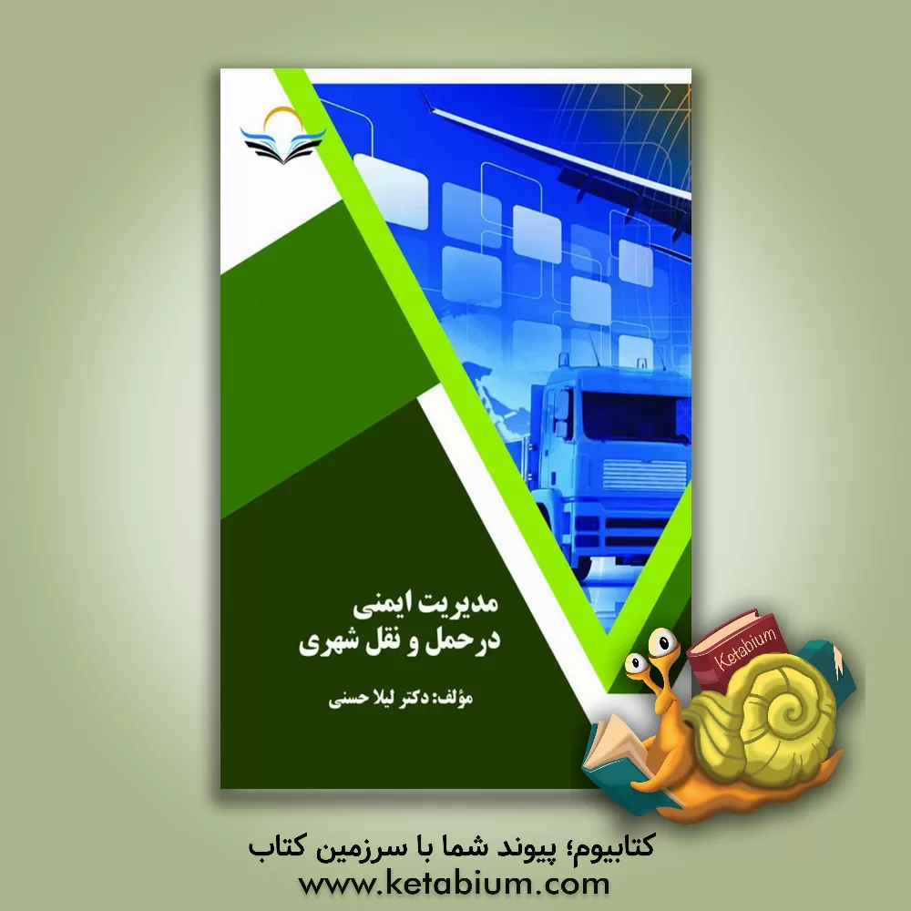 کتاب مدیریت ایمنی در حمل و نقل شهری اثر لیلا حسنی
