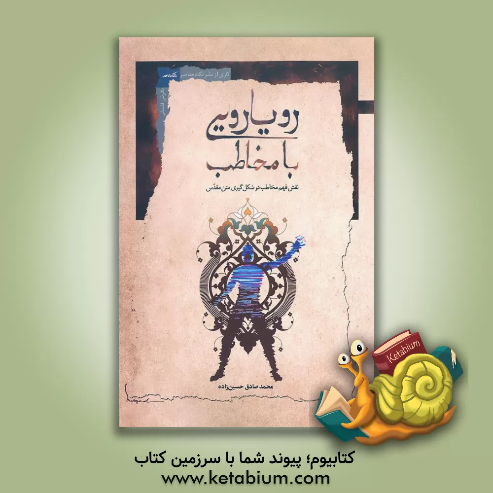 کتاب رویارویی با مخاطب: نقش فهم مخاطب در شکل‌گیری متن مقدس اثر محمدصادق حسین‌زاه