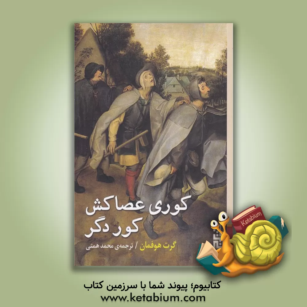 کتاب کوری عصاکش کور دگر اثر گرت هوفمان