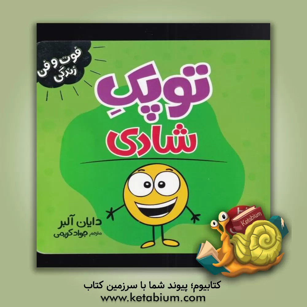 کتاب توپک شادی اثر دایان آلبر