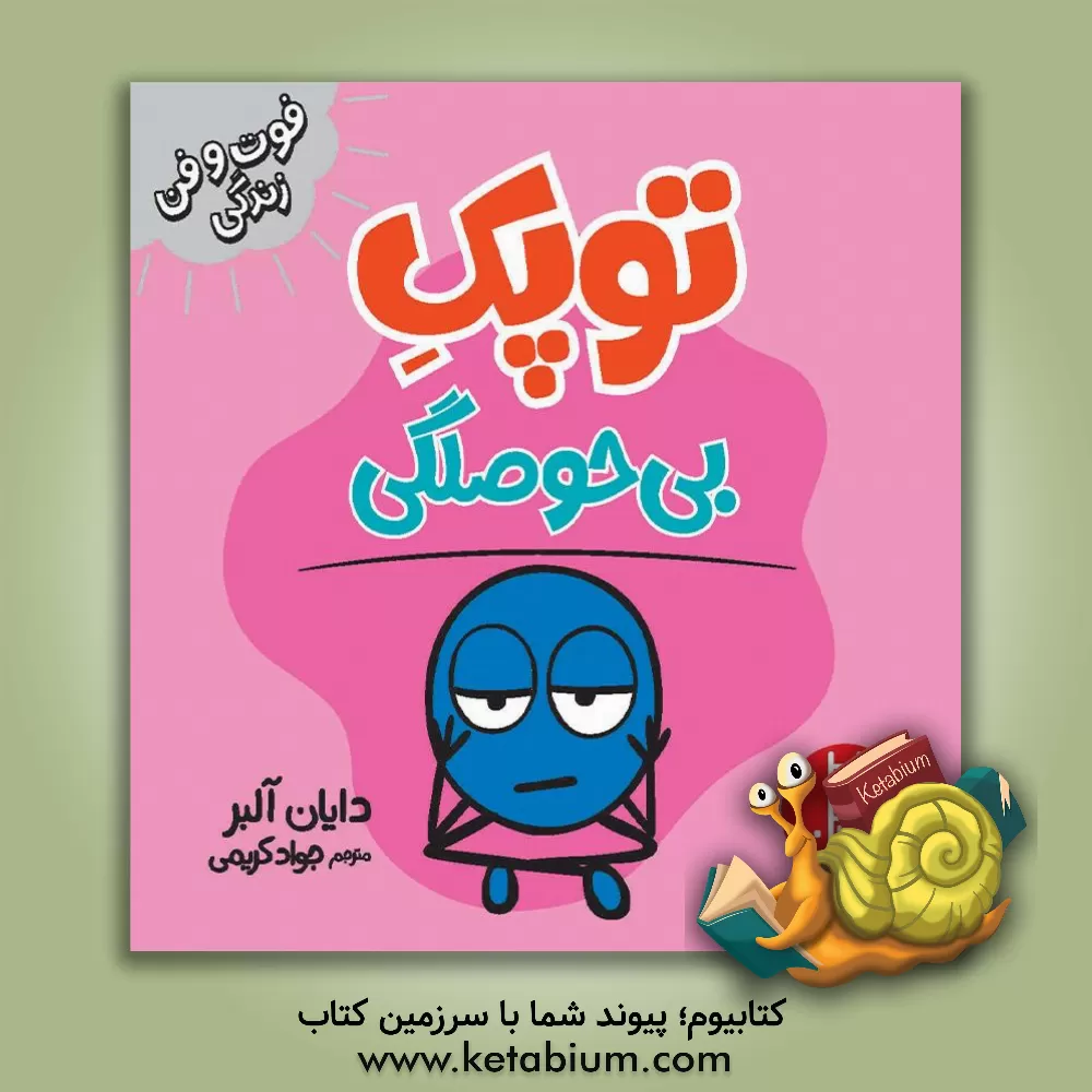 کتاب توپک بی‌حوصلگی اثر جواد کریمی