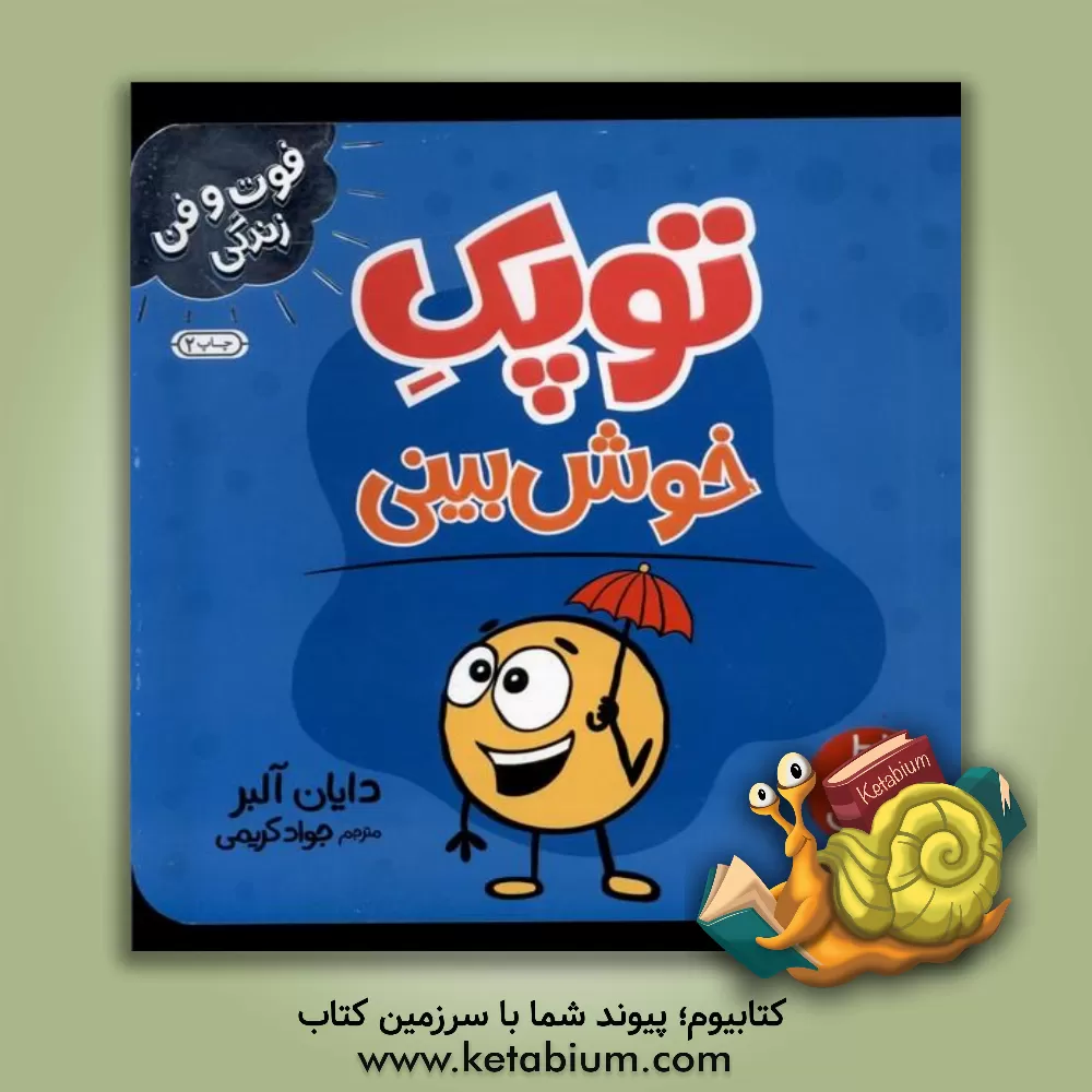 کتاب توپک خوش‌بینی اثر جواد کریمی