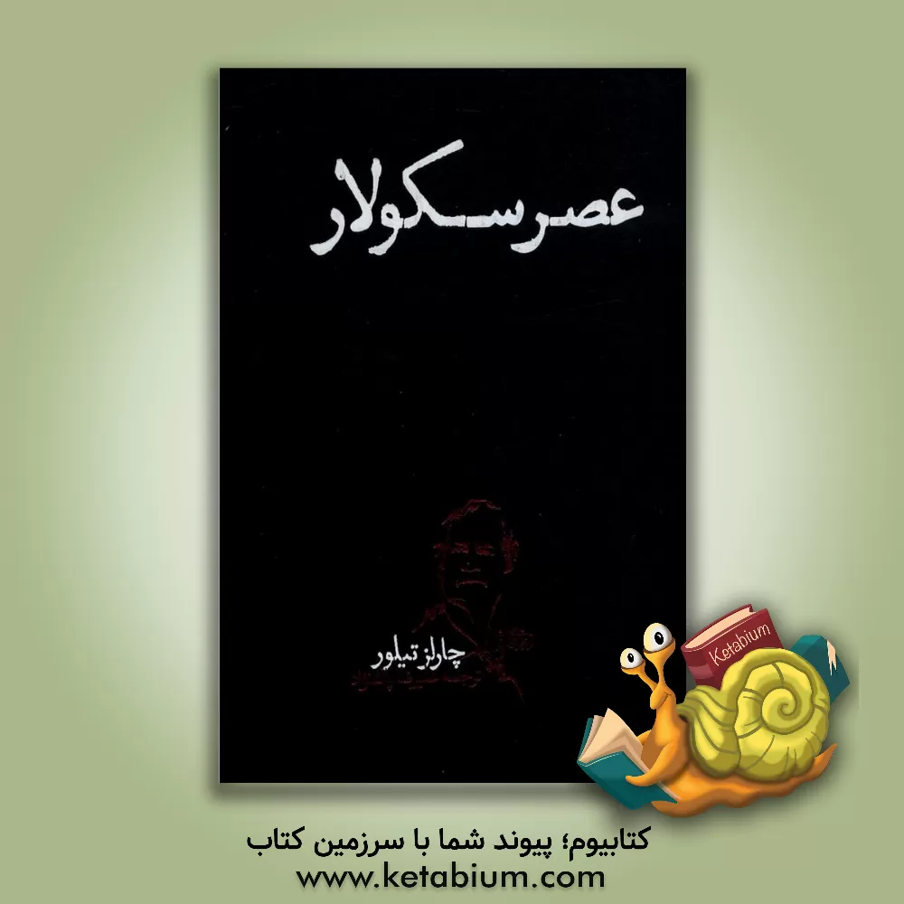 کتاب عصر سکولار |اثر چارلز تیلور