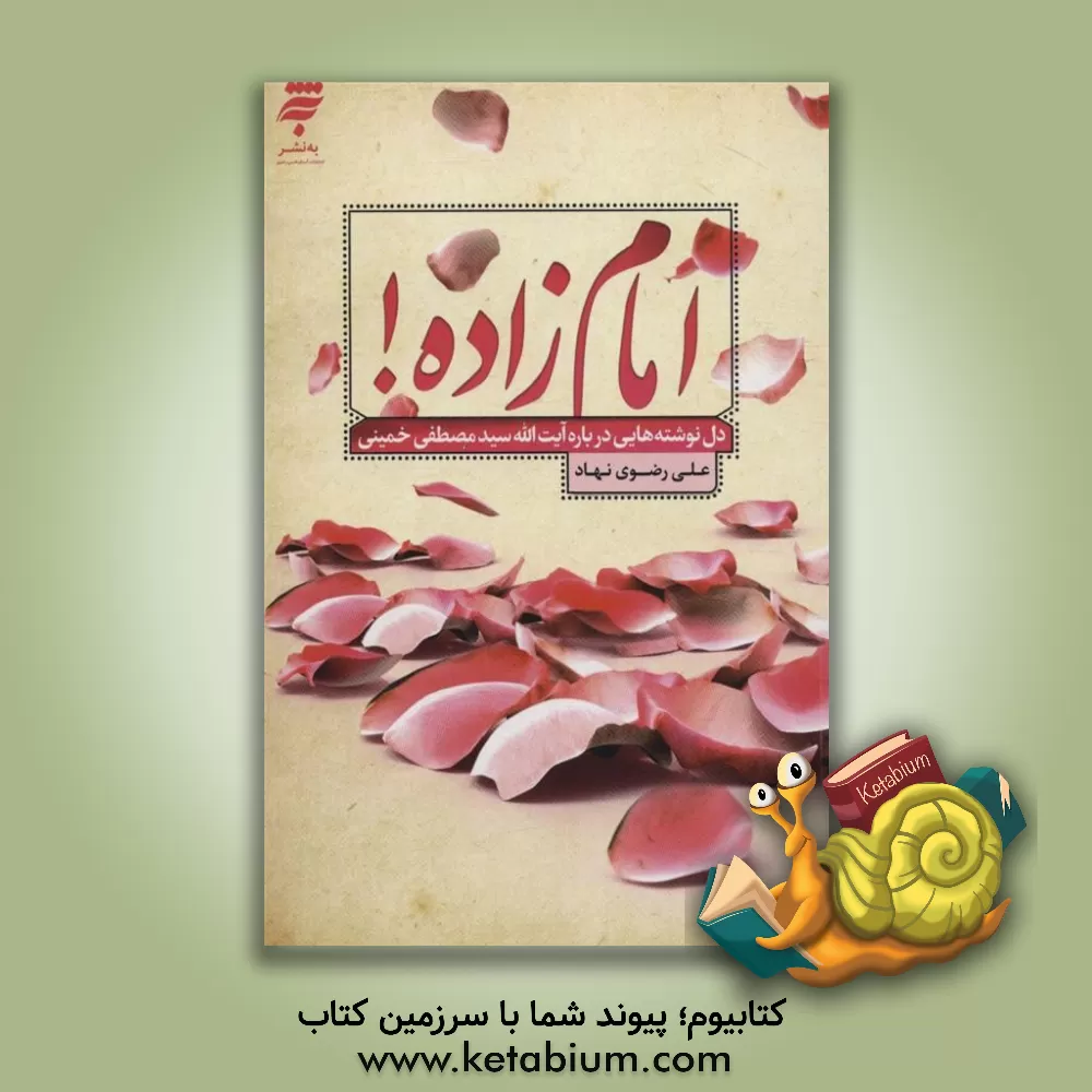 کتاب امام زاده! دلنوشته هایی درباره آیت الله سیدمصطفی خمینی |اثر علی رضوی نهاد