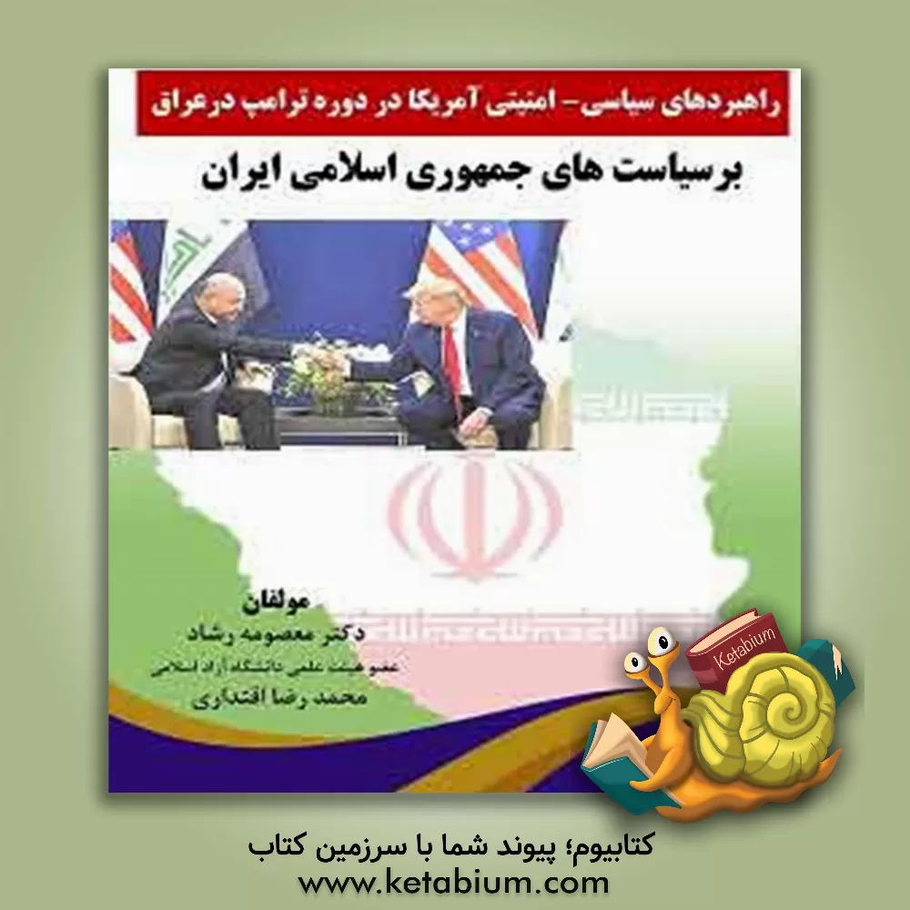 کتاب راهبردهای سیاسی - امنیتی آمریکا در دوره ترامپ در عراق بر سیاست‌های جمهوری اسلامی ایران اثر محمدرضا اقتداری