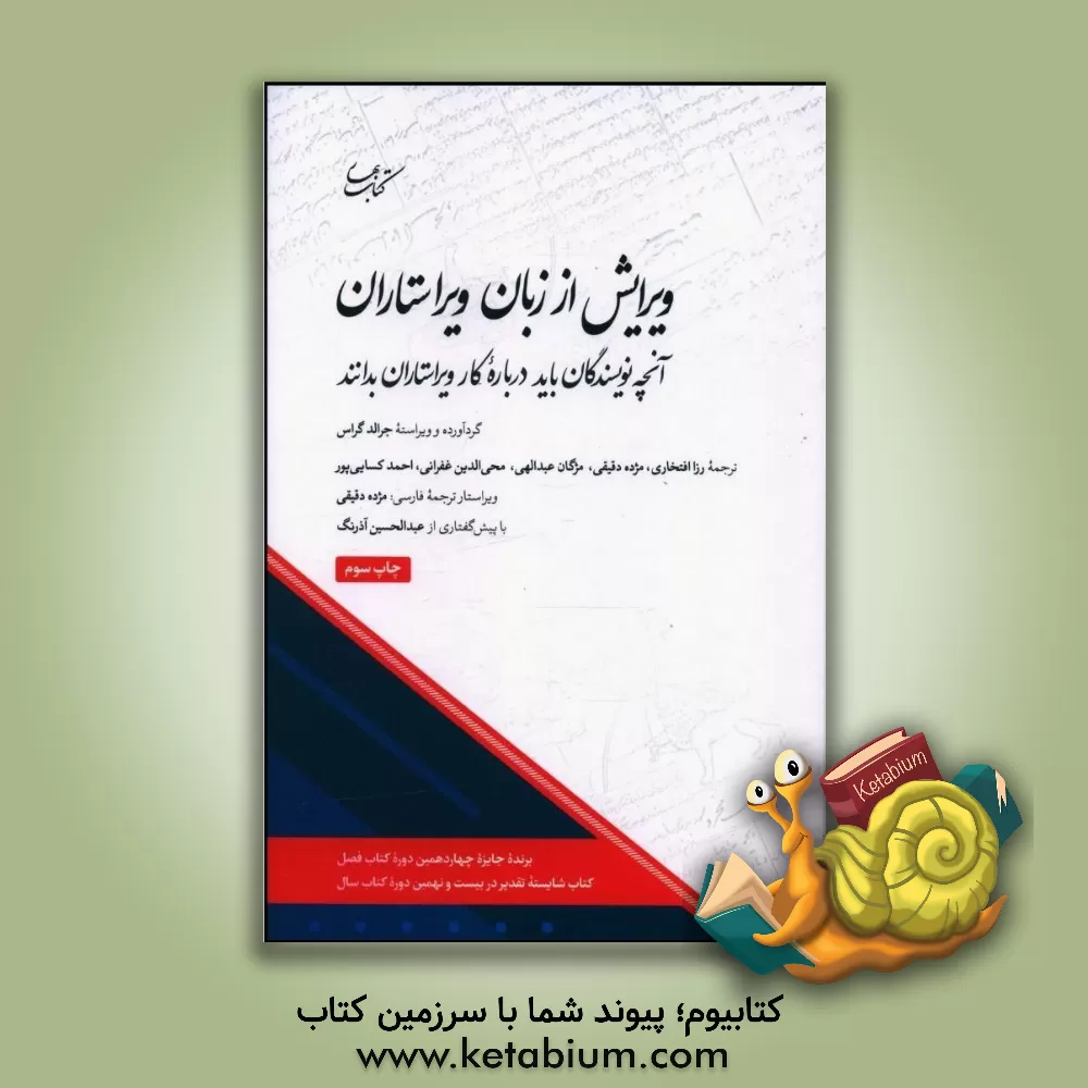 کتاب ویرایش از زبان ویراستاران: آنچه نویسندگان باید درباره کار ویراستاران بدانند اثر عبدالحسین آذرنگ