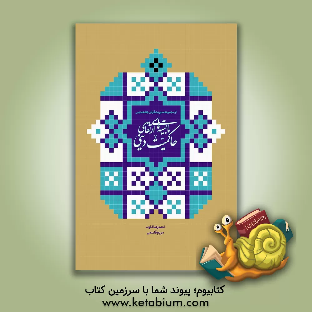 کتاب بایسته‌های ارتقای حاکمیت دینی اثر مریم قاسمی