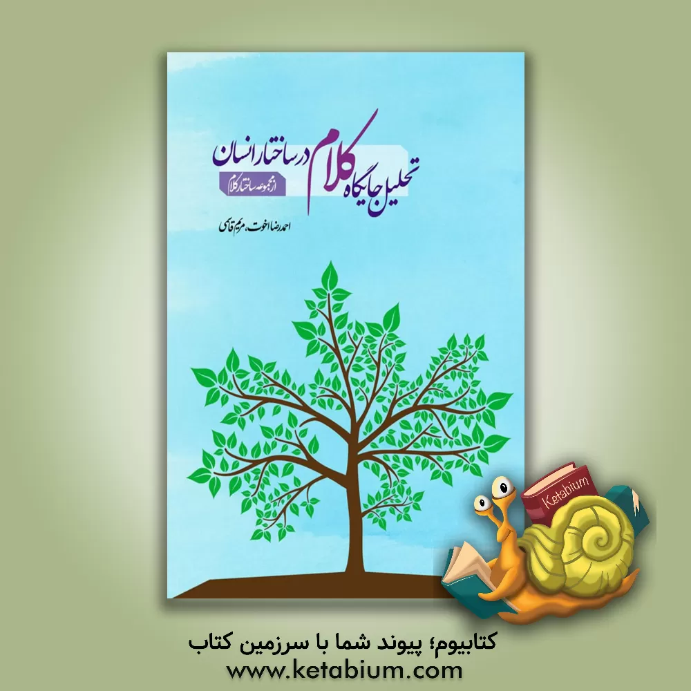 کتاب تحلیل جایگاه کلام در ساختار انسان اثر مریم قاسمی