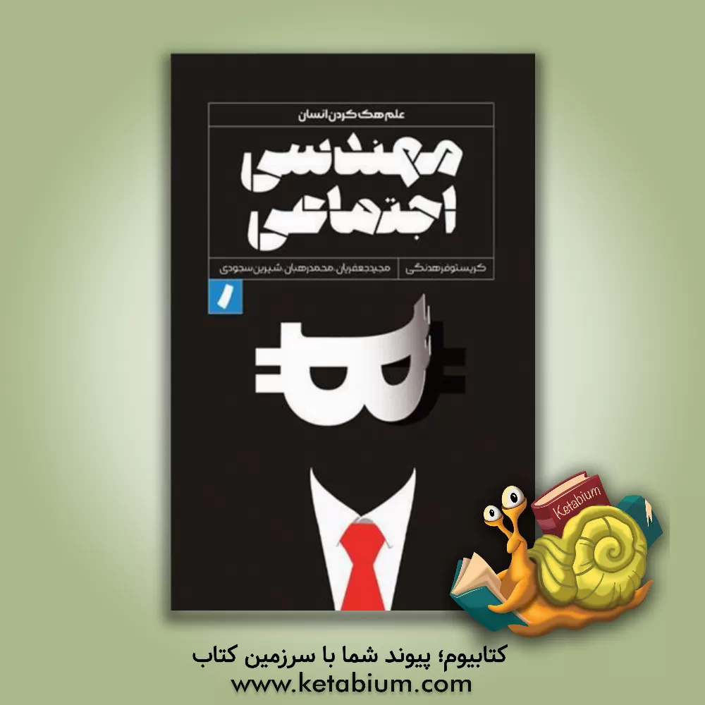 کتاب مهندسی اجتماعی: علم هک کردن انسان اثر کریستوفر هدنگی
