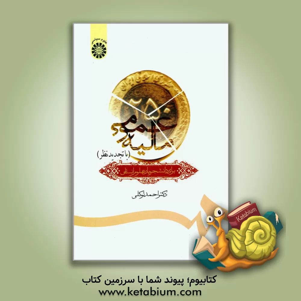 کتاب مالیه عمومی برای رشته های علوم انسانی |اثر احمد توکلی