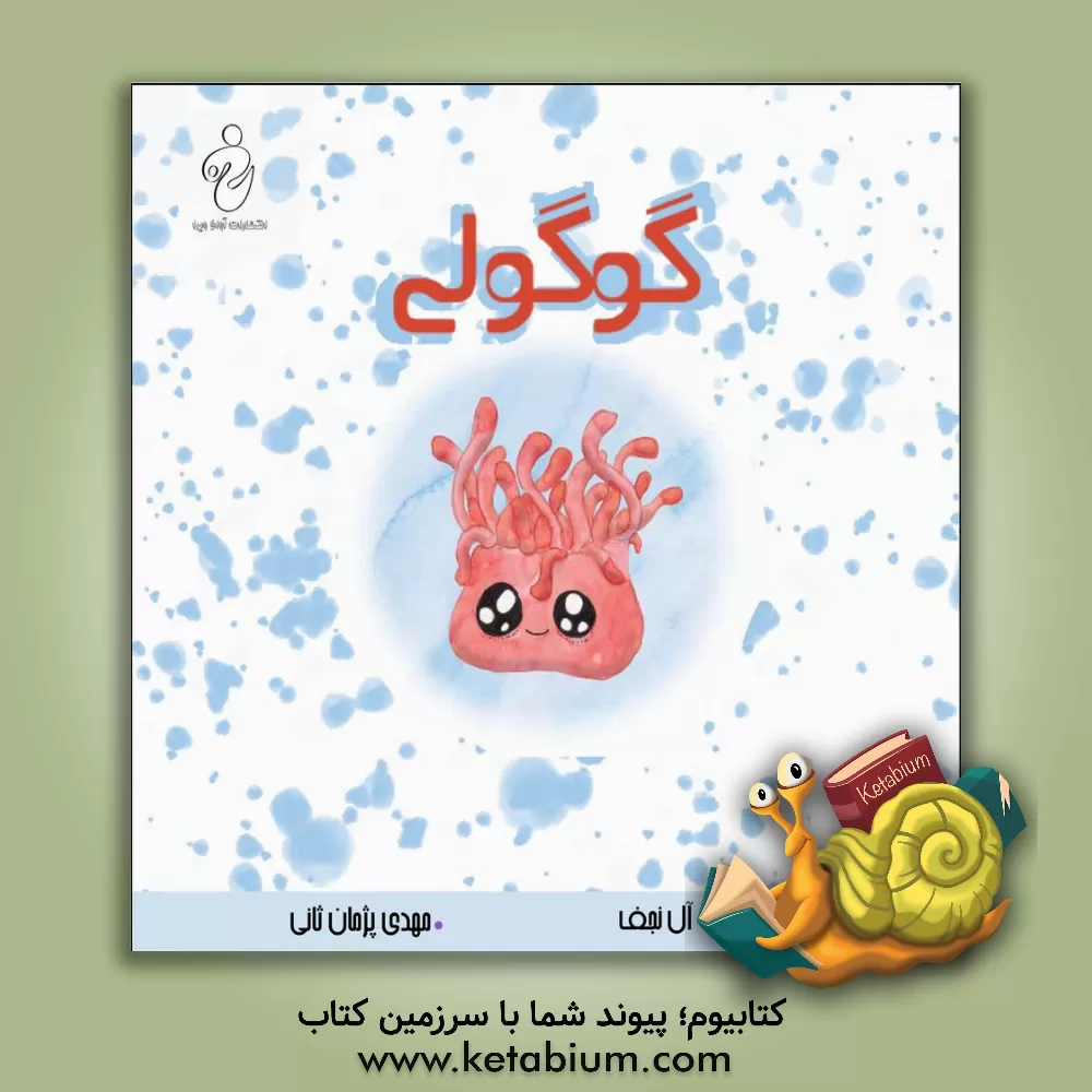 کتاب کتاب داستان گوگولی اثر محمد فتاح‌لامعی