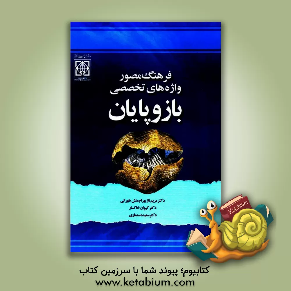 کتاب فرهنگ مصور واژه‌های تخصصی بازوپایان اثر کیوان خاکسار