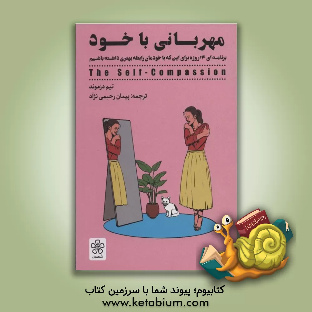 کتاب مهربانی با خود اثر تیم دزموند