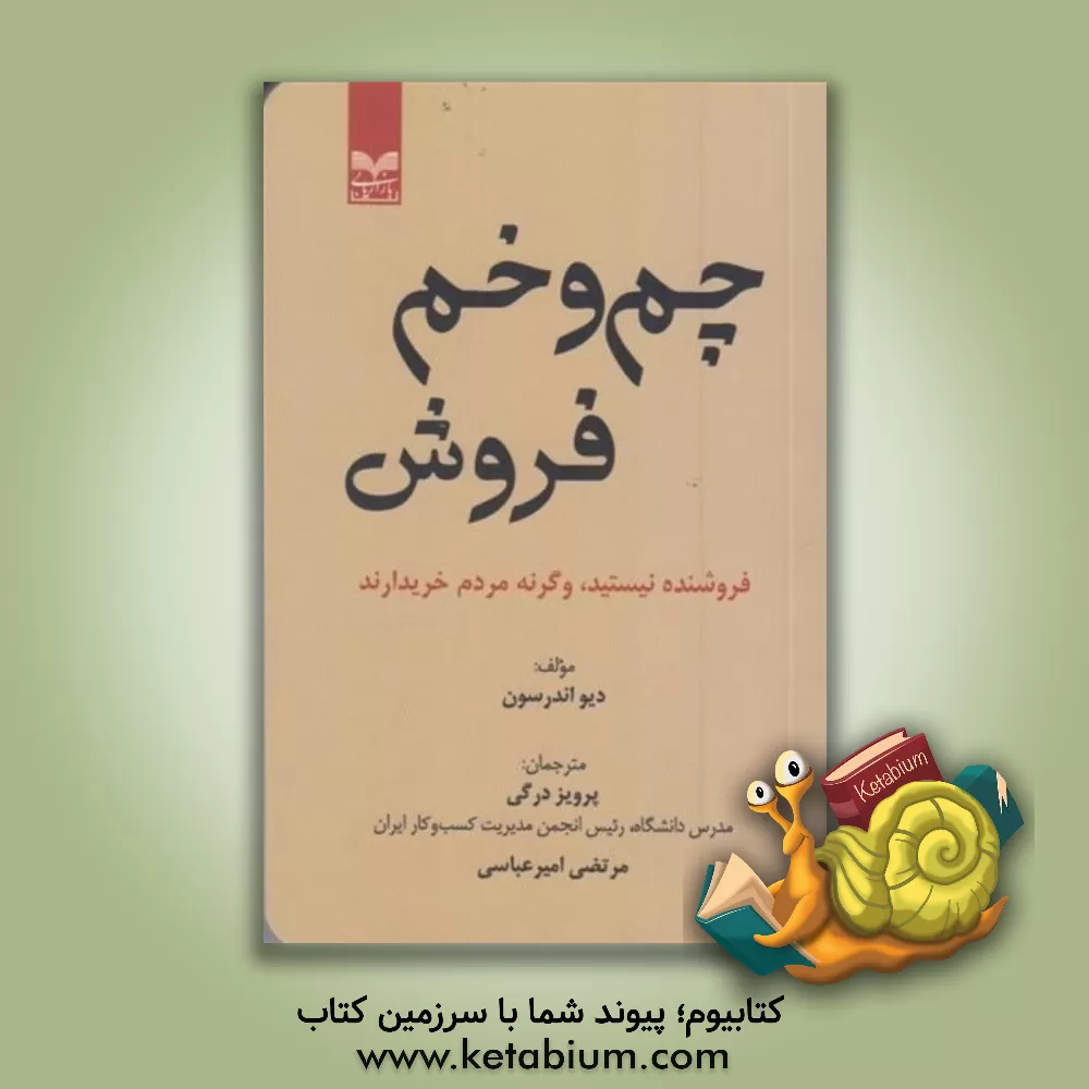 کتاب چم و خم فروش: فروشنده نیستید، وگرنه مردم خریدارند |اثر پرویز درگی