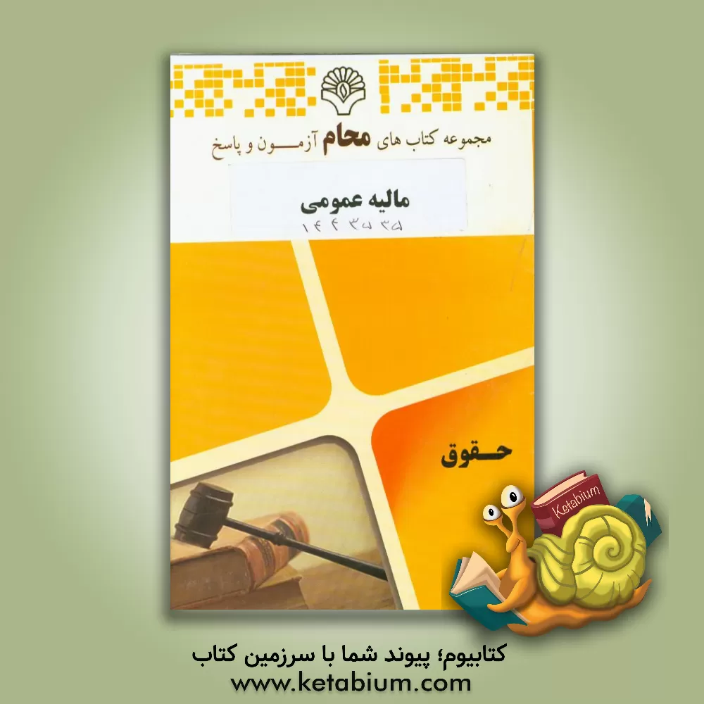 کتاب مالیه عمومی رشته: حقوق اثر گروه مولفین محام