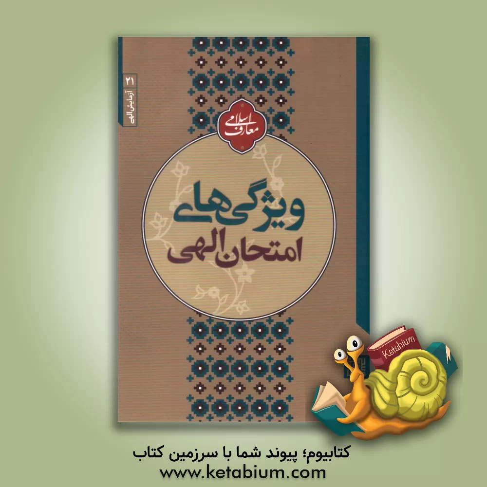 کتاب آزمایش الهی: ویژگی‌های امتحان الهی اثر مجتبی تهرانی