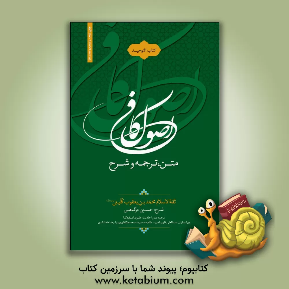 کتاب متن، ترجمه و شرح اصول کافی: کتاب التوحید اثر محمدکاظم بهنیا