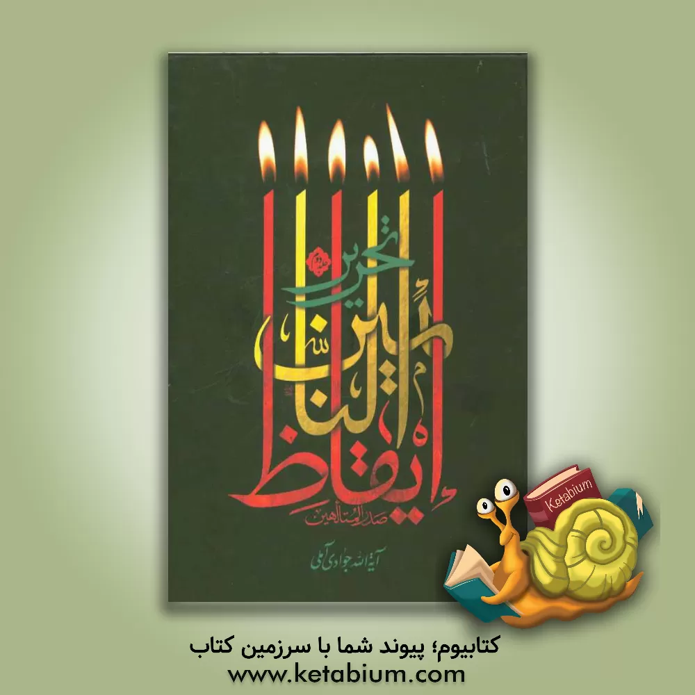 کتاب تحریر ایقاظ النائمین اثر عبدالله جوادی‌آملی