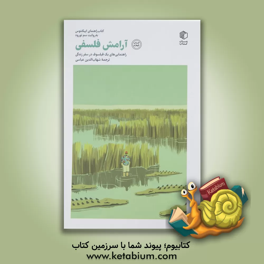 کتاب آرامش فلسفی اثر شهاب‌الدین عباسی