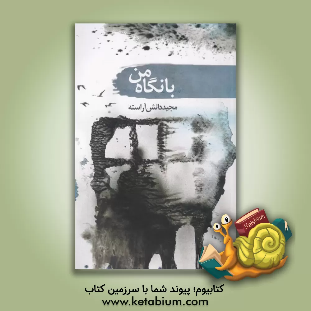 کتاب با نگاه من اثر مجید دانش‌آراسته