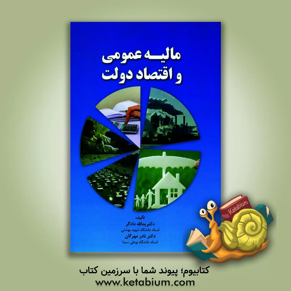 کتاب مالیه عمومی و اقتصاد دولت اثر یدالله دادگر