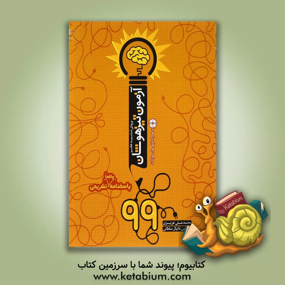 کتاب آزمون تیزهوشان 99 همراه با پاسخ تشریحی اثر محمدعلی عزیزی