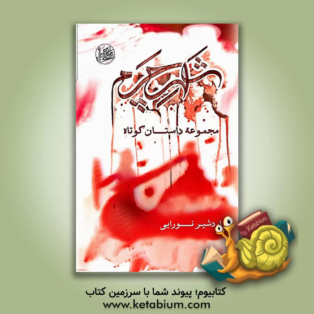 کتاب شهر چرم اثر اردشیر نورایی