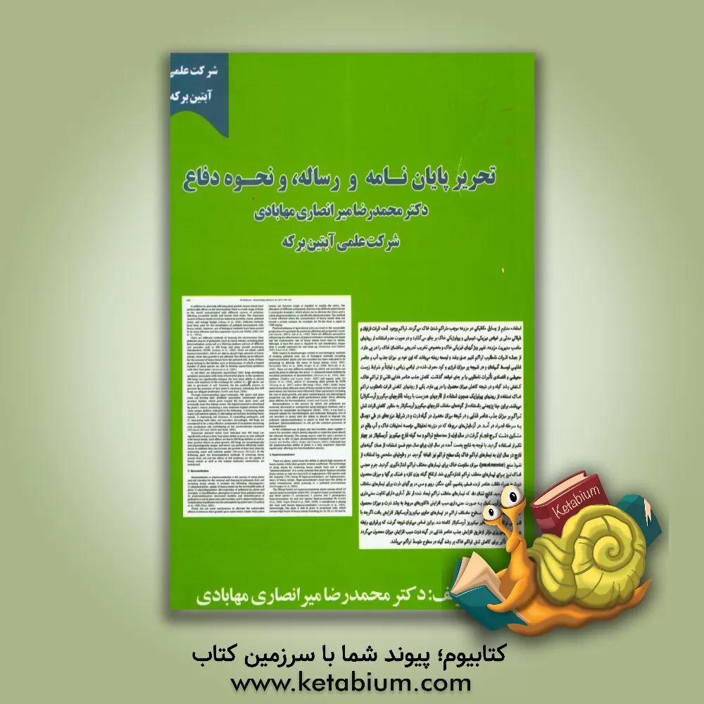 کتاب تحریر پایان نامه و رساله، و نحوه دفاع اثر محمدرضا میرانصاری‌مهابادی