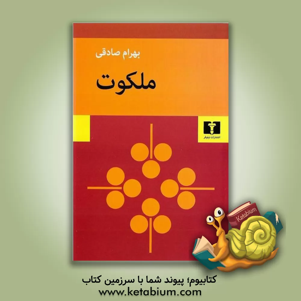 کتاب ملکوت اثر بهرام صادقی